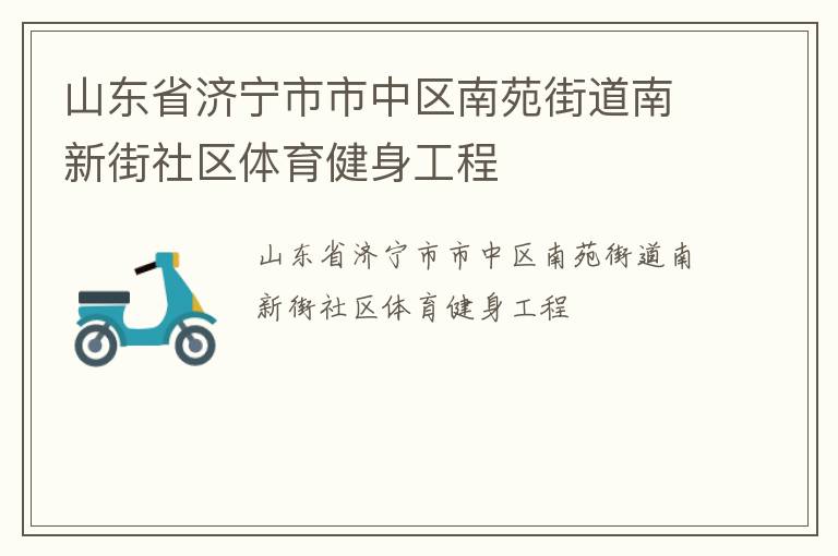山東省濟寧市市中區(qū)南苑街道南新街社區(qū)體育健身工程