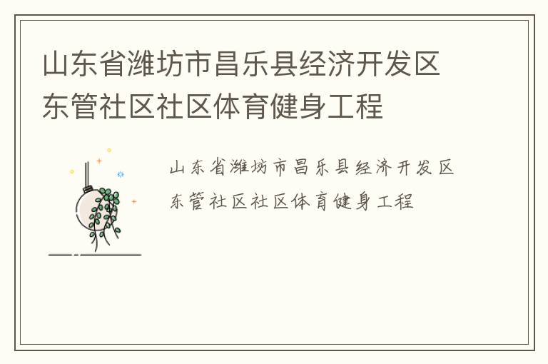山東省濰坊市昌樂縣經(jīng)濟開發(fā)區(qū)東管社區(qū)社區(qū)體育健身工程