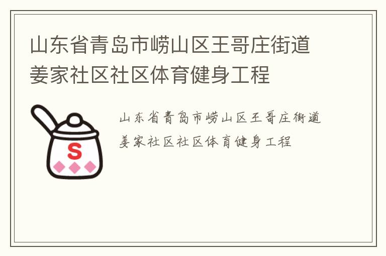 山東省青島市嶗山區(qū)王哥莊街道姜家社區(qū)社區(qū)體育健身工程