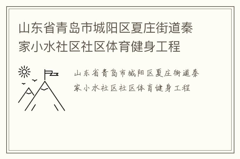 山東省青島市城陽(yáng)區(qū)夏莊街道秦家小水社區(qū)社區(qū)體育健身工程
