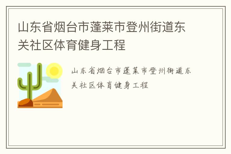 山東省煙臺市蓬萊市登州街道東關社區(qū)體育健身工程
