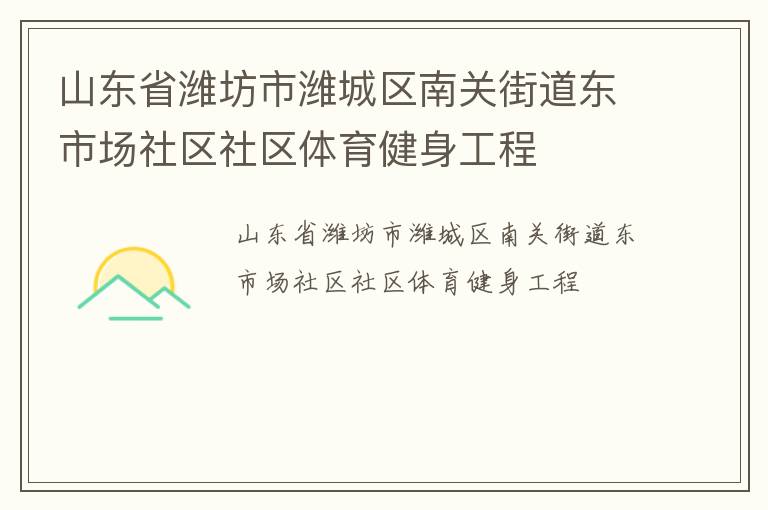 山東省濰坊市濰城區(qū)南關(guān)街道東市場(chǎng)社區(qū)社區(qū)體育健身工程