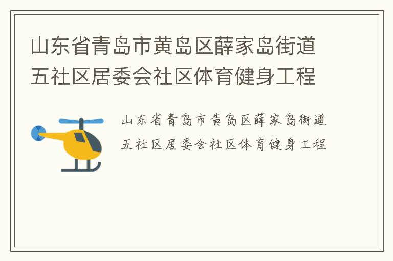 山東省青島市黃島區(qū)薛家島街道五社區(qū)居委會(huì)社區(qū)體育健身工程