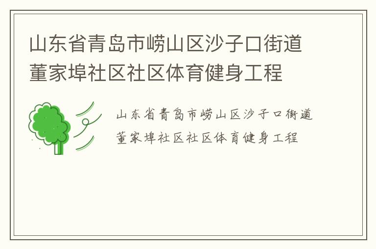 山東省青島市嶗山區(qū)沙子口街道董家埠社區(qū)社區(qū)體育健身工程