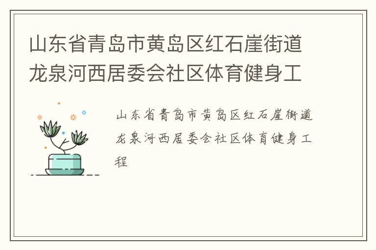 山東省青島市黃島區(qū)紅石崖街道龍泉河西居委會社區(qū)體育健身工程