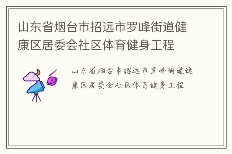 山東省煙臺(tái)市招遠(yuǎn)市羅峰街道健康區(qū)居委會(huì)社區(qū)體育健身工程