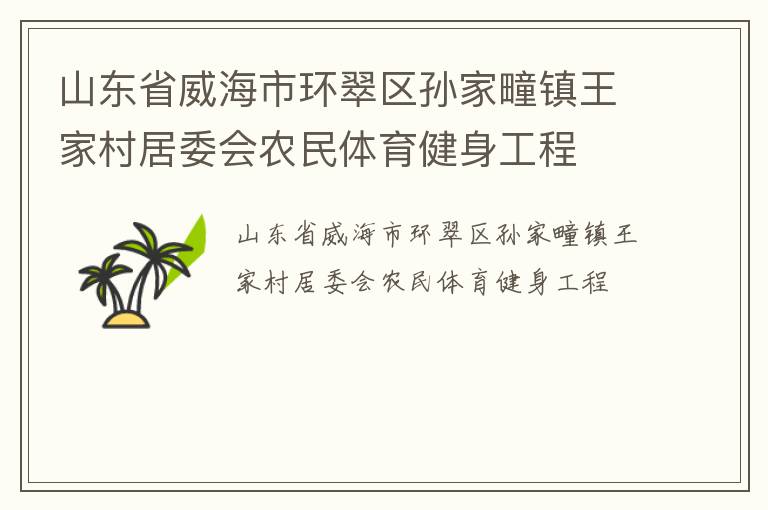 山東省威海市環(huán)翠區(qū)孫家疃鎮(zhèn)王家村居委會農民體育健身工程