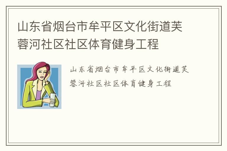 山東省煙臺市牟平區(qū)文化街道芙蓉河社區(qū)社區(qū)體育健身工程