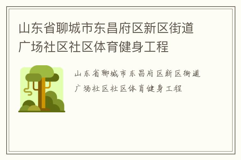 山東省聊城市東昌府區(qū)新區(qū)街道廣場(chǎng)社區(qū)社區(qū)體育健身工程