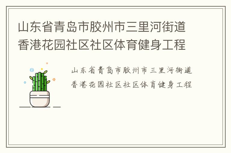 山東省青島市膠州市三里河街道香港花園社區(qū)社區(qū)體育健身工程