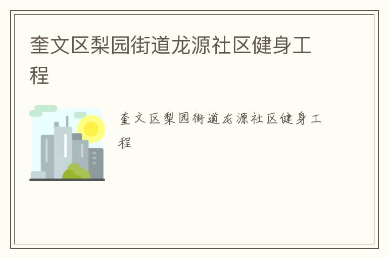 奎文區(qū)梨園街道龍源社區(qū)健身工程