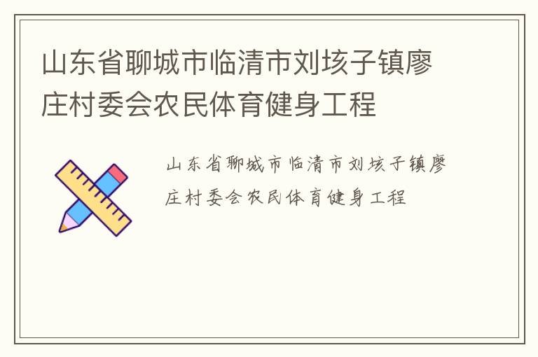 山東省聊城市臨清市劉垓子鎮(zhèn)廖莊村委會農(nóng)民體育健身工程
