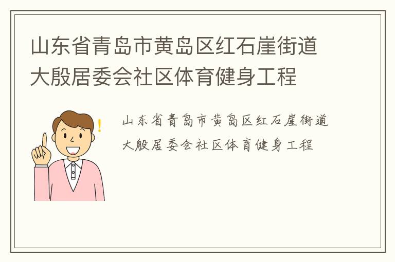 山東省青島市黃島區(qū)紅石崖街道大殷居委會社區(qū)體育健身工程