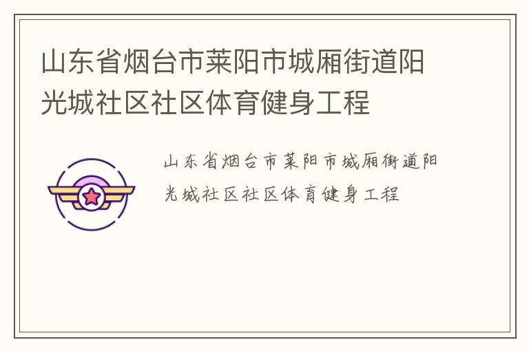 山東省煙臺(tái)市萊陽市城廂街道陽光城社區(qū)社區(qū)體育健身工程