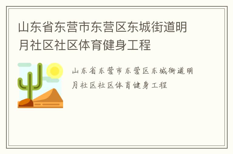 山東省東營市東營區(qū)東城街道明月社區(qū)社區(qū)體育健身工程