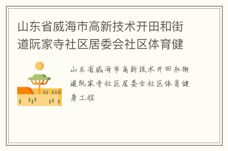 山東省威海市高新技術(shù)開(kāi)田和街道阮家寺社區(qū)居委會(huì)社區(qū)體育健身工程