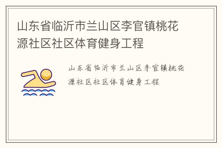 山東省臨沂市蘭山區(qū)李官鎮(zhèn)桃花源社區(qū)社區(qū)體育健身工程