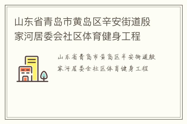 山東省青島市黃島區(qū)辛安街道殷家河居委會社區(qū)體育健身工程