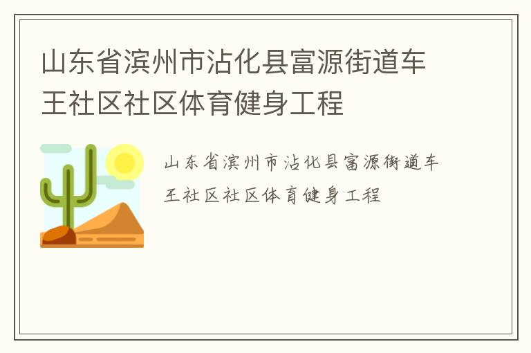 山東省濱州市沾化縣富源街道車王社區(qū)社區(qū)體育健身工程