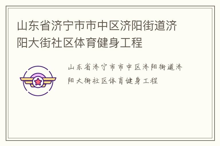 山東省濟寧市市中區(qū)濟陽街道濟陽大街社區(qū)體育健身工程