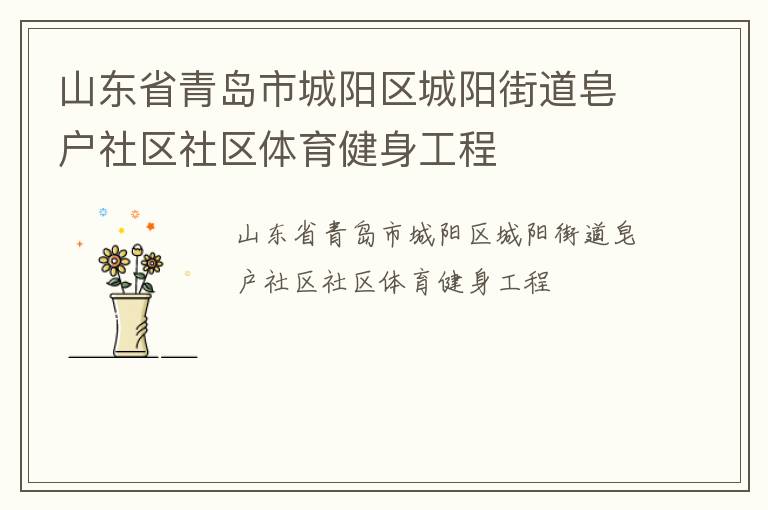 山東省青島市城陽區(qū)城陽街道皂戶社區(qū)社區(qū)體育健身工程