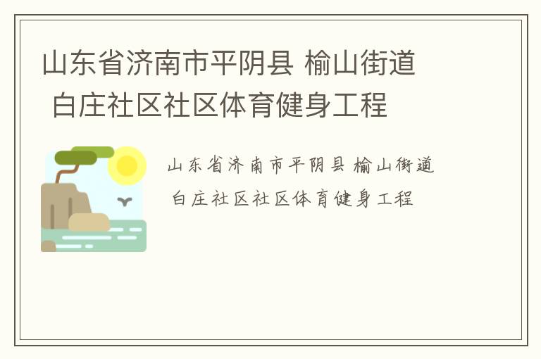 山東省濟(jì)南市平陰縣 榆山街道  白莊社區(qū)社區(qū)體育健身工程