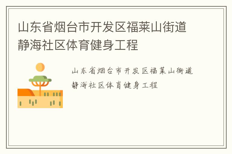 山東省煙臺(tái)市開(kāi)發(fā)區(qū)福萊山街道靜海社區(qū)體育健身工程