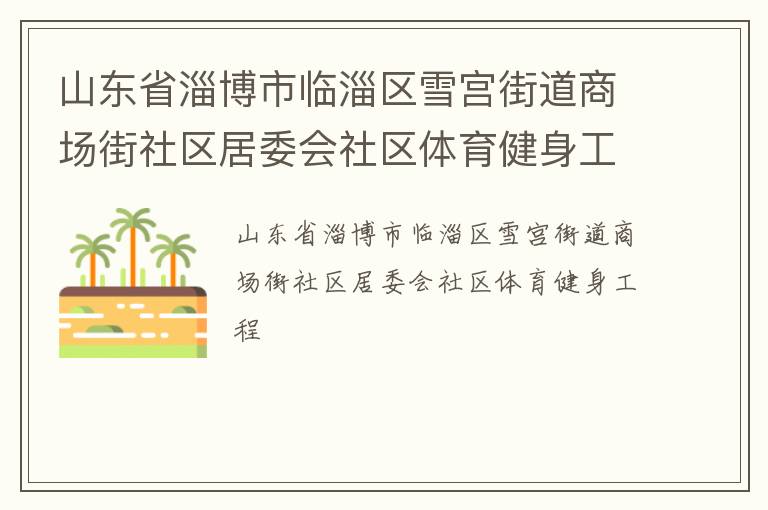山東省淄博市臨淄區(qū)雪宮街道商場街社區(qū)居委會社區(qū)體育健身工程