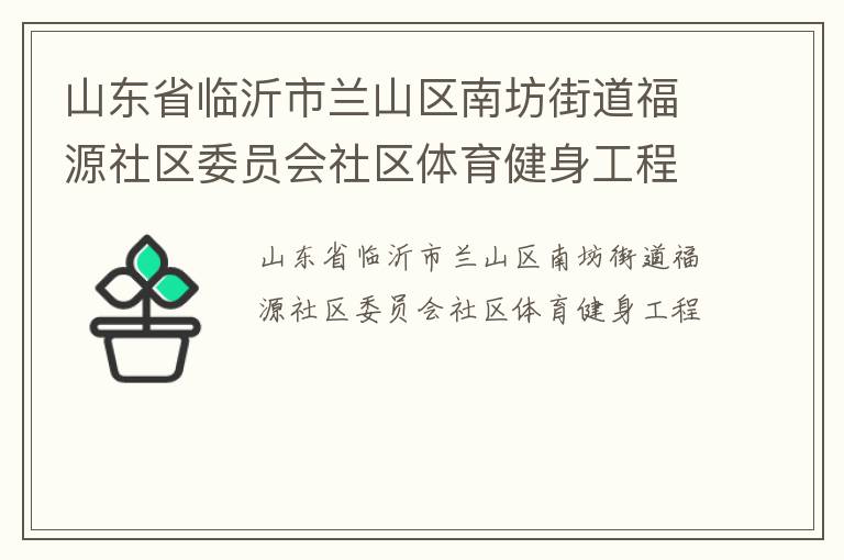 山東省臨沂市蘭山區(qū)南坊街道福源社區(qū)委員會社區(qū)體育健身工程