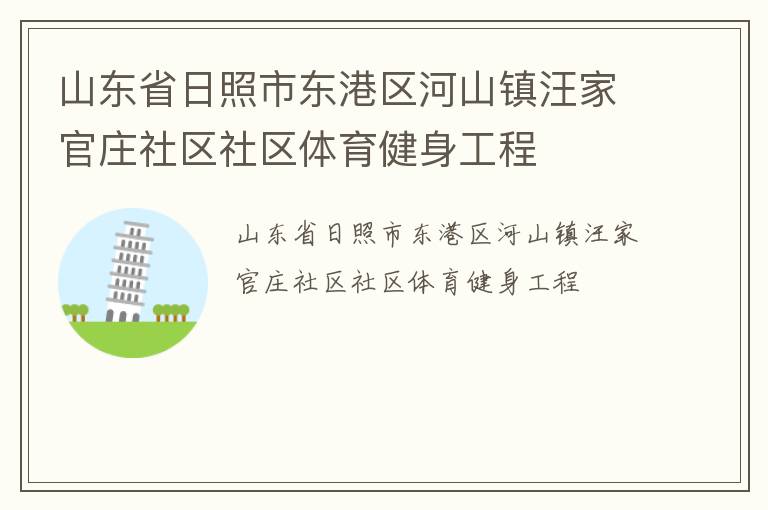 山東省日照市東港區(qū)河山鎮(zhèn)汪家官莊社區(qū)社區(qū)體育健身工程