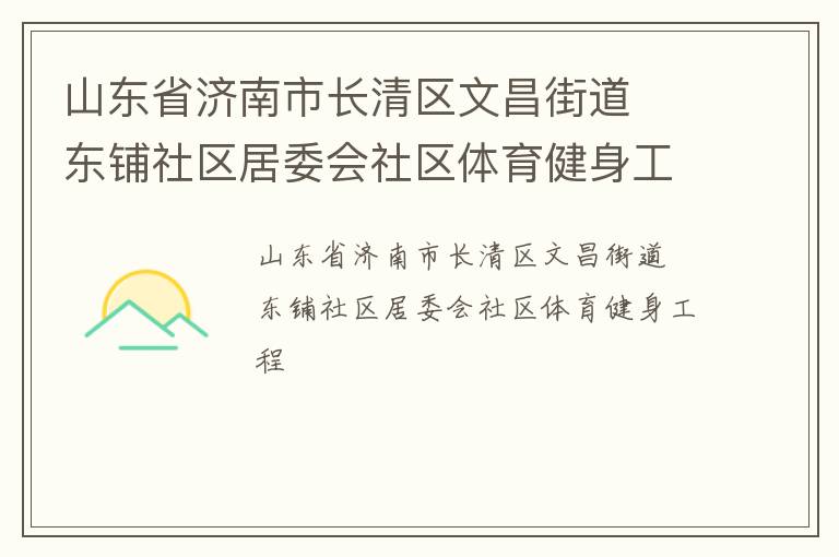山東省濟(jì)南市長清區(qū)文昌街道  東鋪社區(qū)居委會社區(qū)體育健身工程