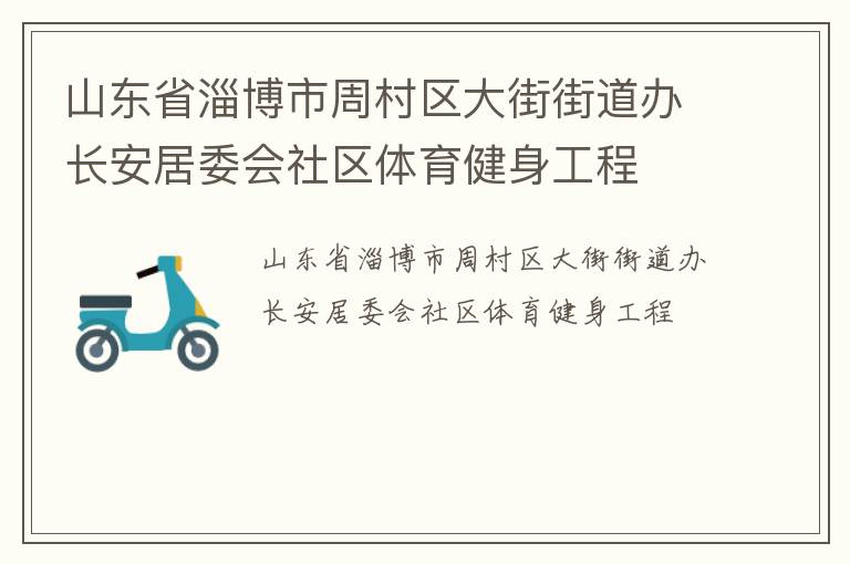 山東省淄博市周村區(qū)大街街道辦長安居委會社區(qū)體育健身工程