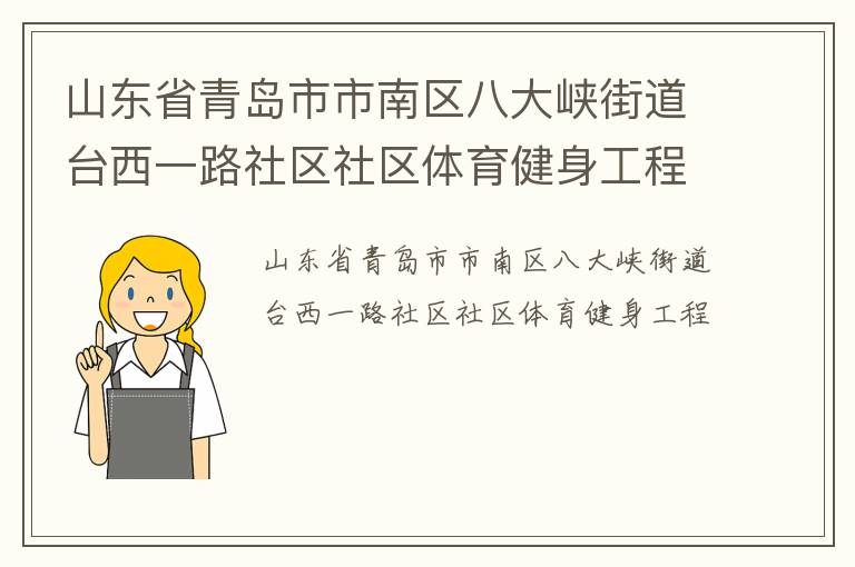 山東省青島市市南區(qū)八大峽街道臺(tái)西一路社區(qū)社區(qū)體育健身工程