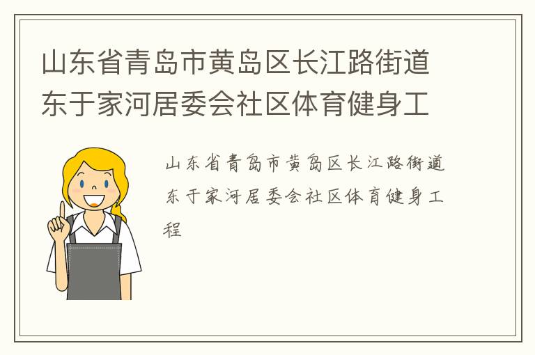 山東省青島市黃島區(qū)長江路街道東于家河居委會(huì)社區(qū)體育健身工程