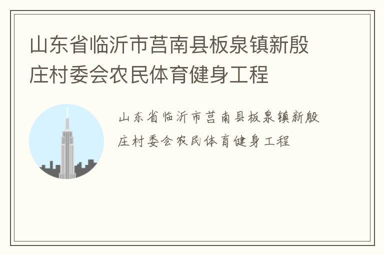 山東省臨沂市莒南縣板泉鎮(zhèn)新殷莊村委會(huì)農(nóng)民體育健身工程