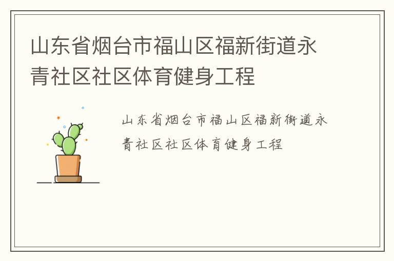 山東省煙臺(tái)市福山區(qū)福新街道永青社區(qū)社區(qū)體育健身工程