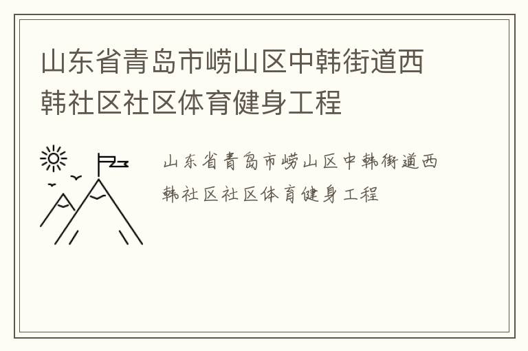 山東省青島市嶗山區(qū)中韓街道西韓社區(qū)社區(qū)體育健身工程
