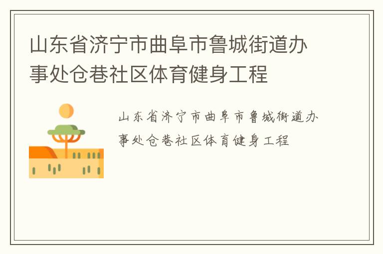 山東省濟寧市曲阜市魯城街道辦事處倉巷社區(qū)體育健身工程