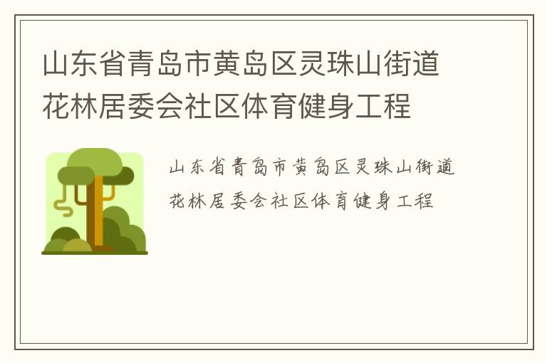 山東省青島市黃島區(qū)靈珠山街道花林居委會社區(qū)體育健身工程