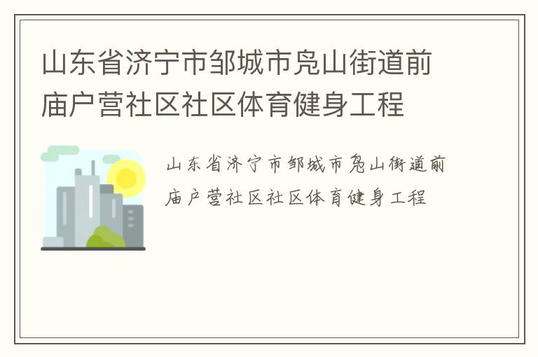 山東省濟寧市鄒城市鳧山街道前廟戶營社區(qū)社區(qū)體育健身工程