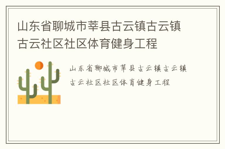 山東省聊城市莘縣古云鎮(zhèn)古云鎮(zhèn)古云社區(qū)社區(qū)體育健身工程