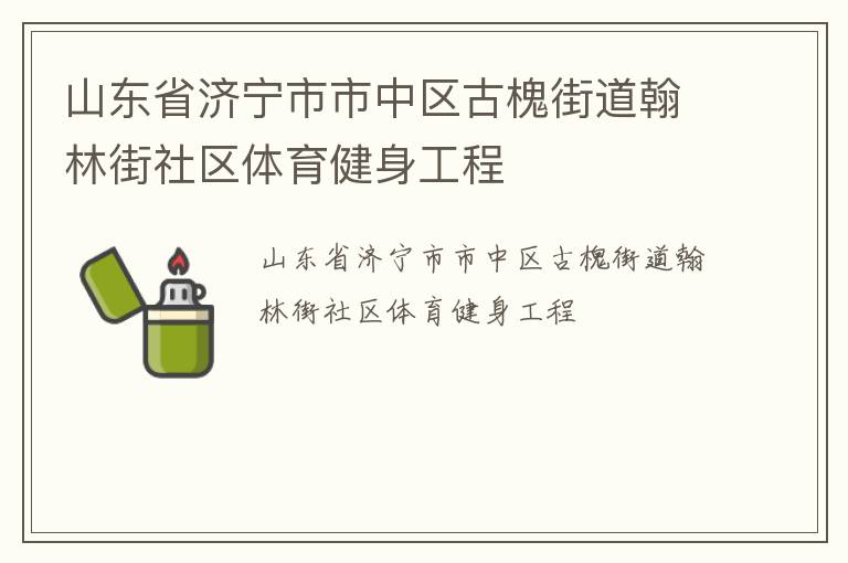 山東省濟寧市市中區(qū)古槐街道翰林街社區(qū)體育健身工程