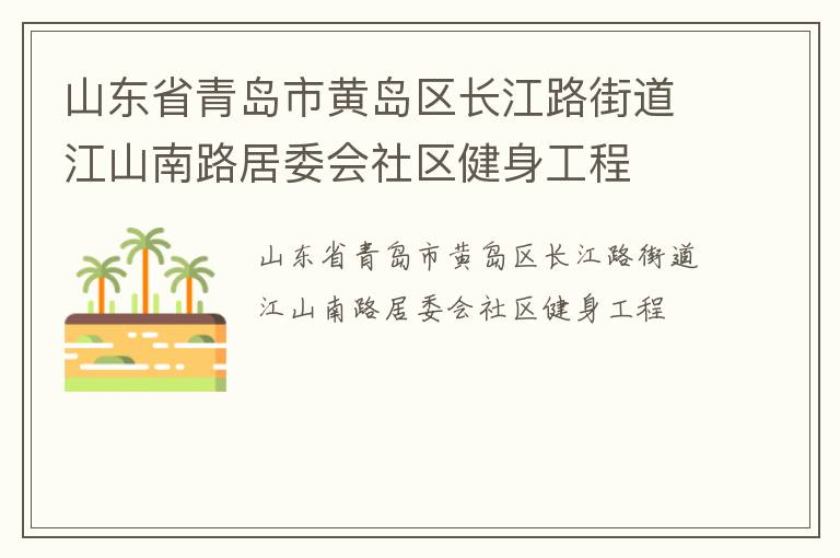 山東省青島市黃島區(qū)長(zhǎng)江路街道江山南路居委會(huì)社區(qū)健身工程
