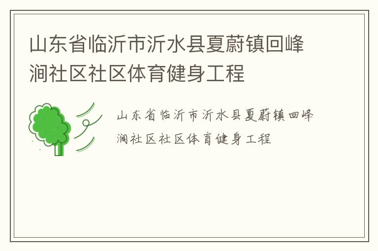 山東省臨沂市沂水縣夏蔚鎮(zhèn)回峰澗社區(qū)社區(qū)體育健身工程