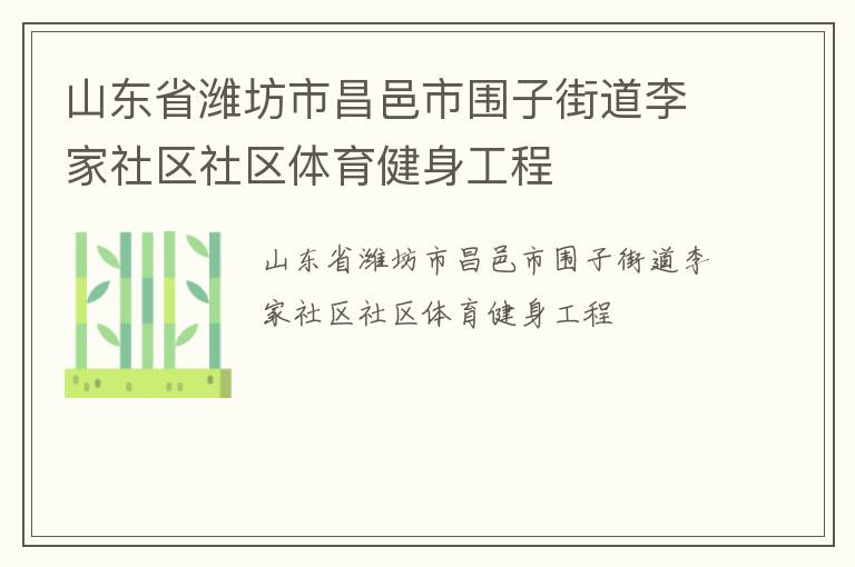 山東省濰坊市昌邑市圍子街道李家社區(qū)社區(qū)體育健身工程