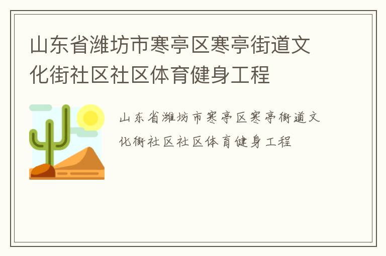 山東省濰坊市寒亭區(qū)寒亭街道文化街社區(qū)社區(qū)體育健身工程