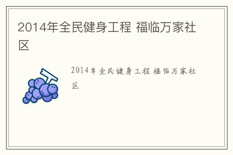 2014年全民健身工程 福臨萬家社區(qū)