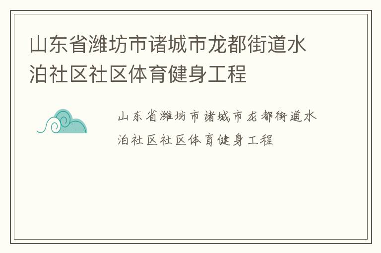 山東省濰坊市諸城市龍都街道水泊社區(qū)社區(qū)體育健身工程