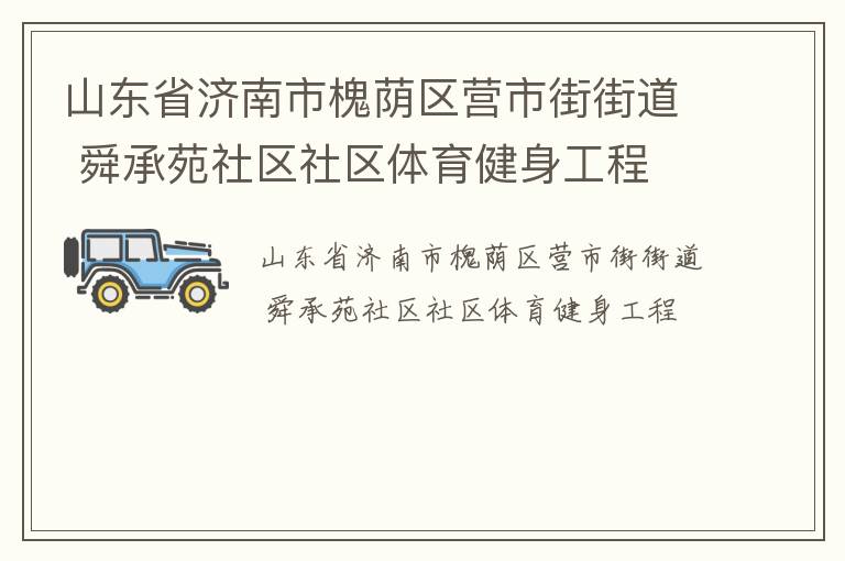 山東省濟(jì)南市槐蔭區(qū)營市街街道 舜承苑社區(qū)社區(qū)體育健身工程