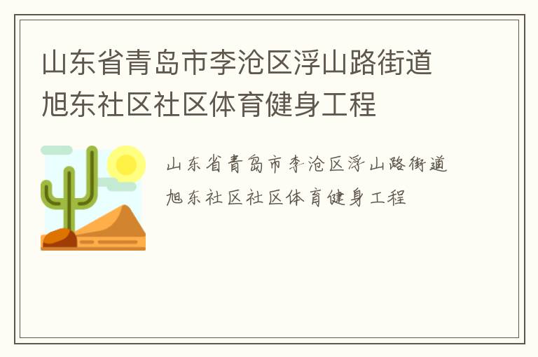 山東省青島市李滄區(qū)浮山路街道旭東社區(qū)社區(qū)體育健身工程